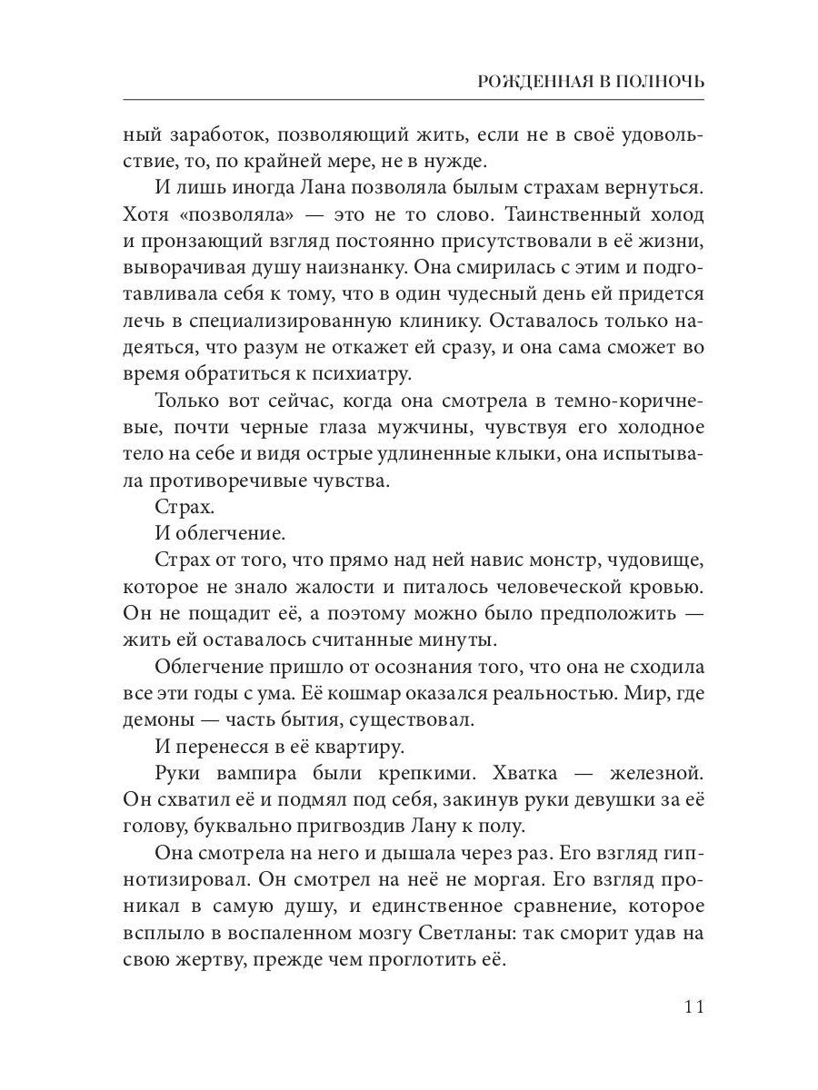 Рожденная в полночь