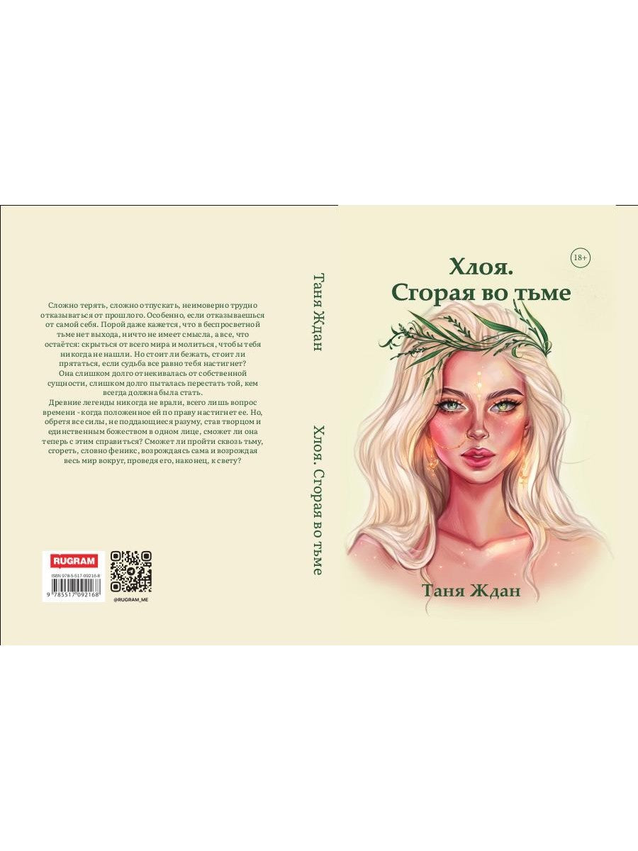 Хлоя. Сгорая во тьме