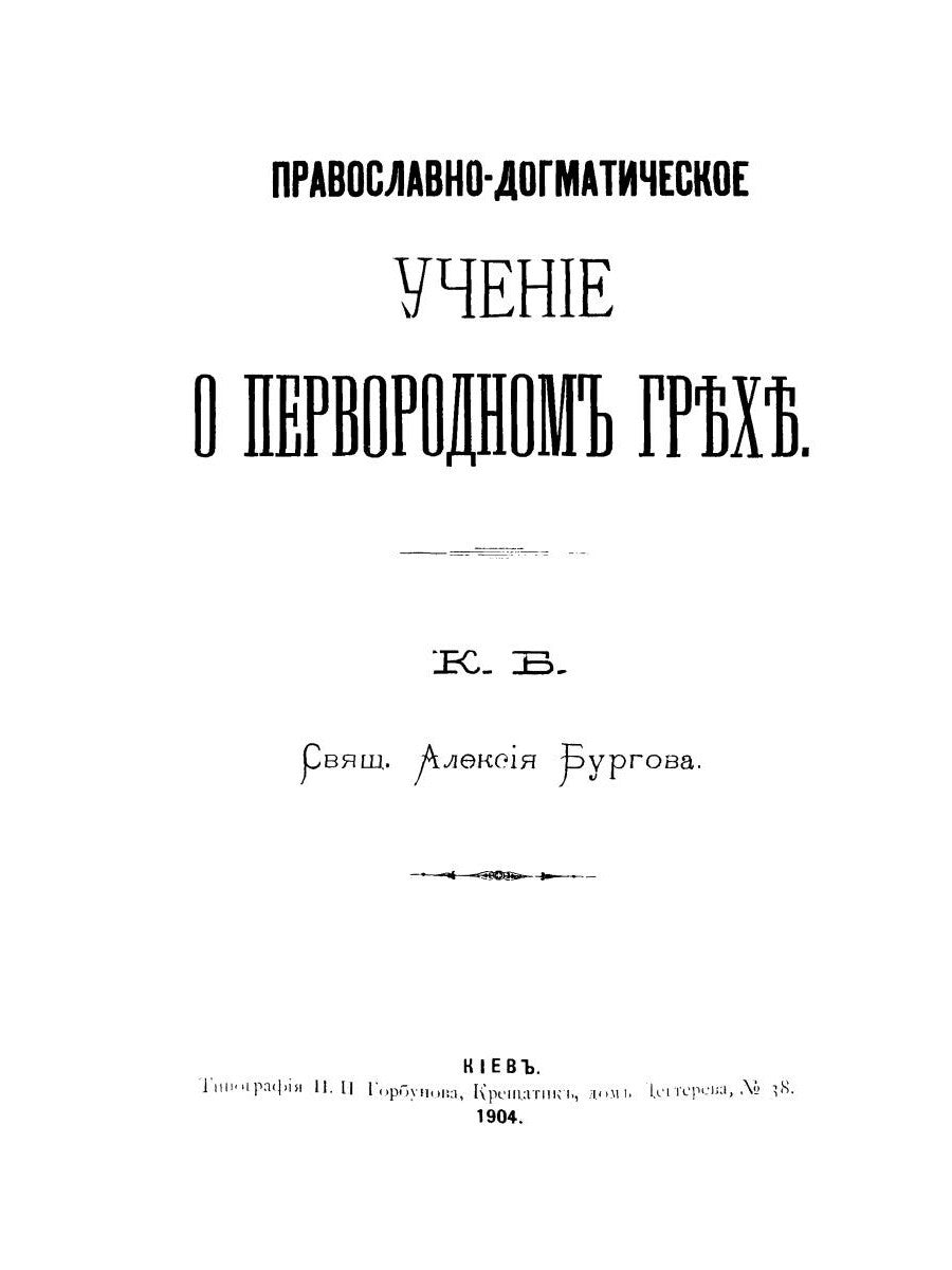 Православно-догматическое учение о первородном грехе