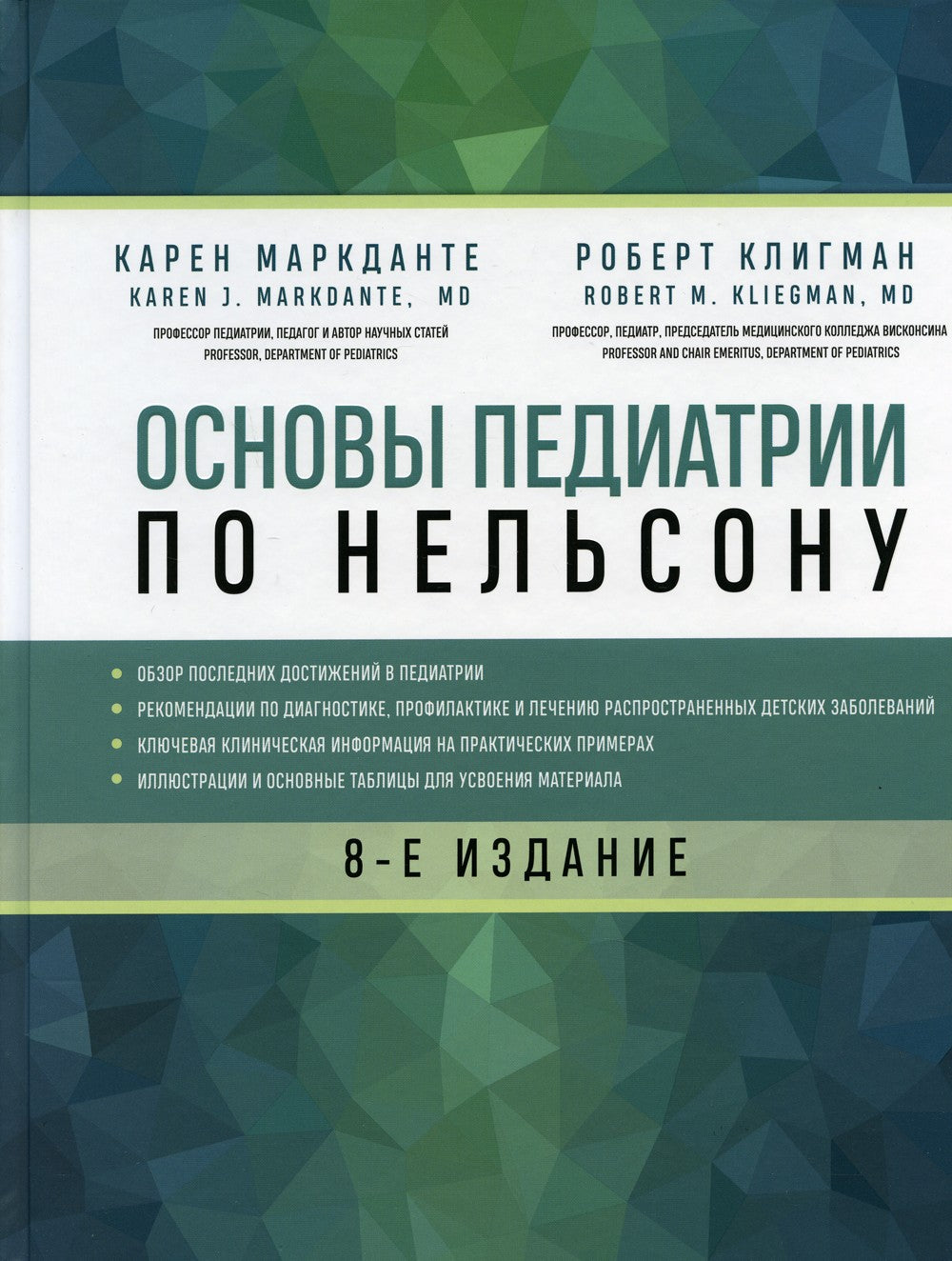 Основы педиатрии по Нельсону. 8-е изд