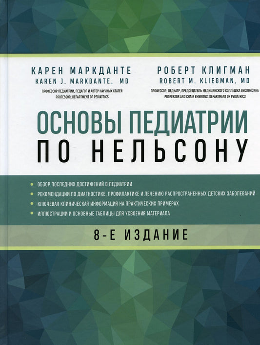Основы педиатрии по Нельсону. 8-е изд