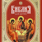Библия для детей: Священная история в простых рассказах для чтения в школе и ...
