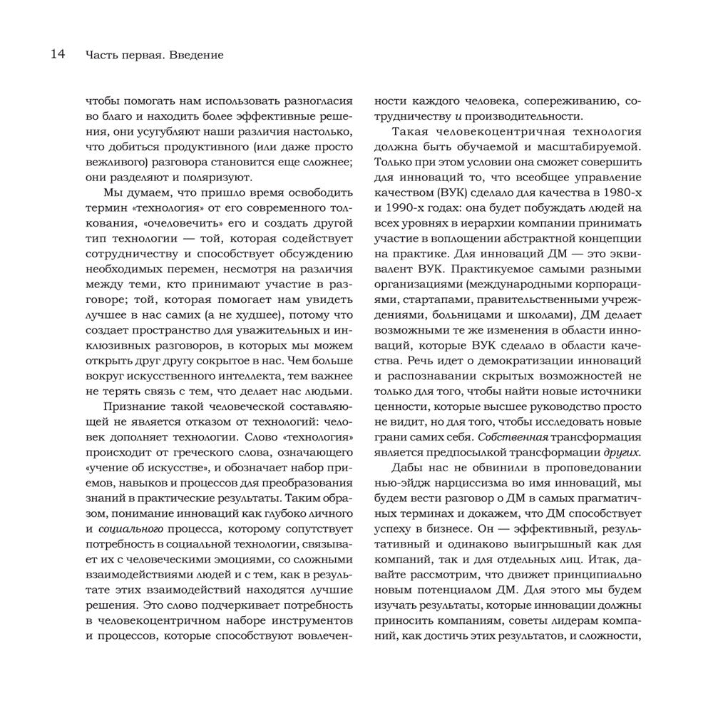 Дизайн-мышление для инноваций. Компетенции будущего при разработке продуктов ...