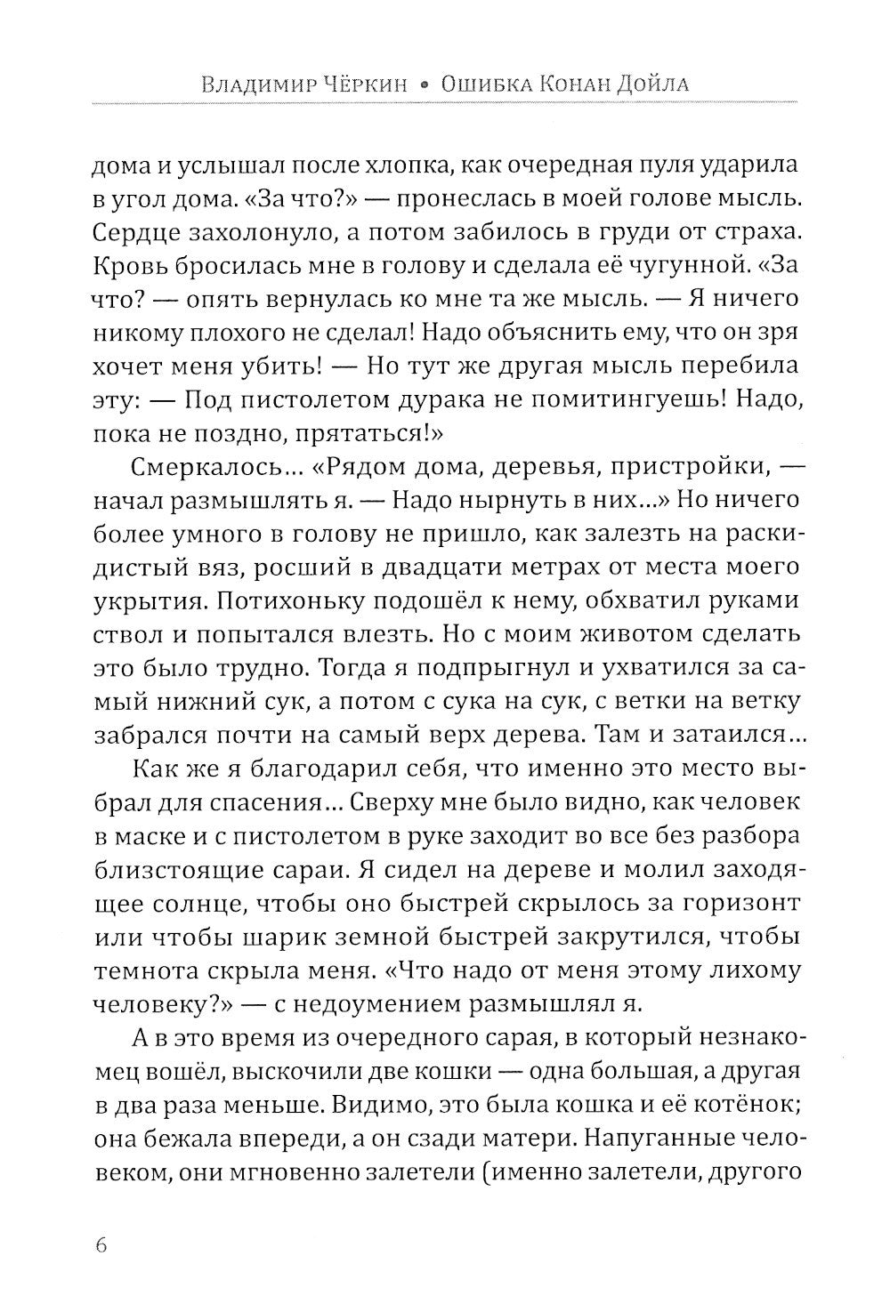 Ошибка Конан Дойла: детектив