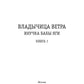 Владычица ветра. Кн. 1: Внучка бабы Яги