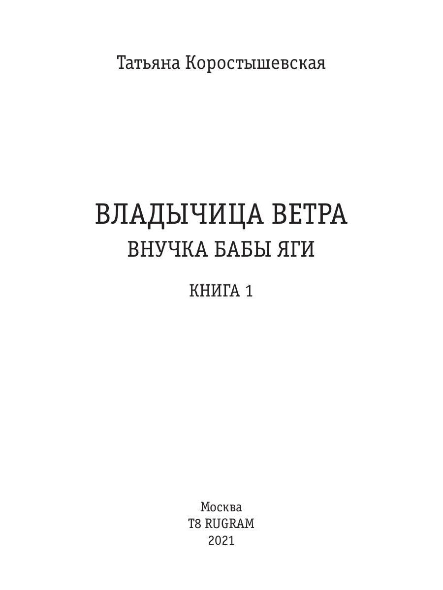 Владычица ветра. Кн. 1: Внучка бабы Яги