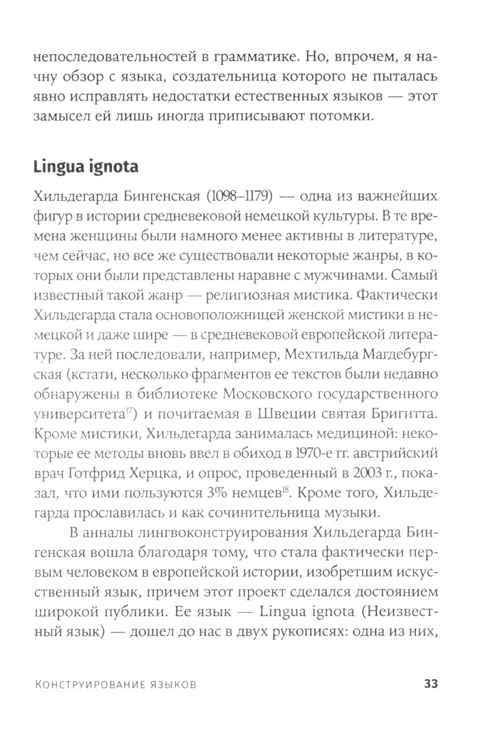 Конструирование языков: От эсперанто до дотракийского. 2-е изд., пересм.и доп...