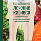 Естественное лечение кариеса. Реминерализация и восстановление зубов при помо...