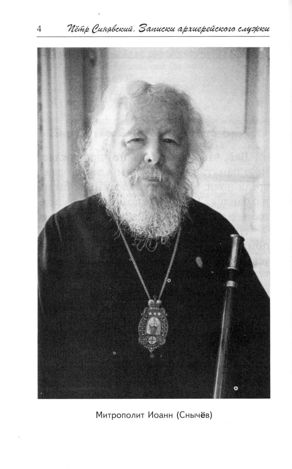 Записки архиерейского служки