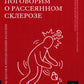 Поговорим о рассеянном склерозе: Семь шагов к преодолению болезни
