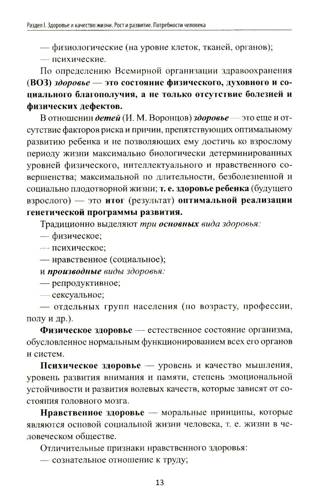 Здоровый человек и его окружение: Учебное пособие. 5-е изд
