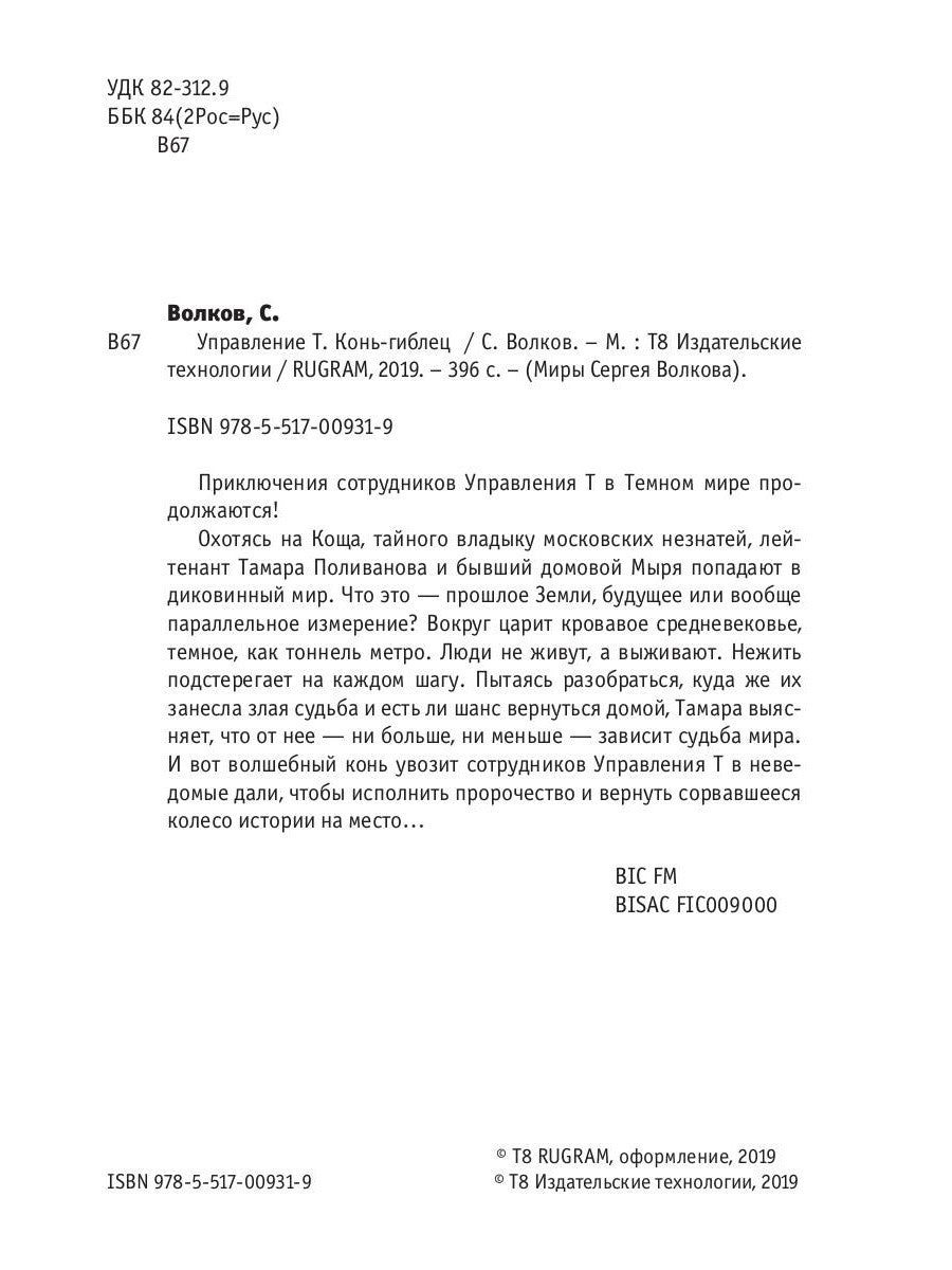 Управление Т. Конь-гиблец