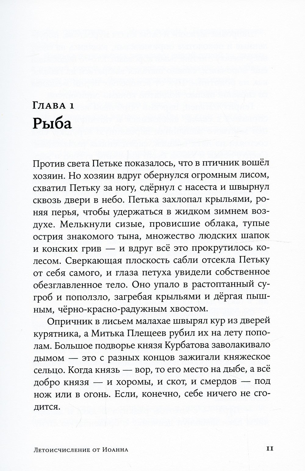 Летоисчисление от Иоанна: роман