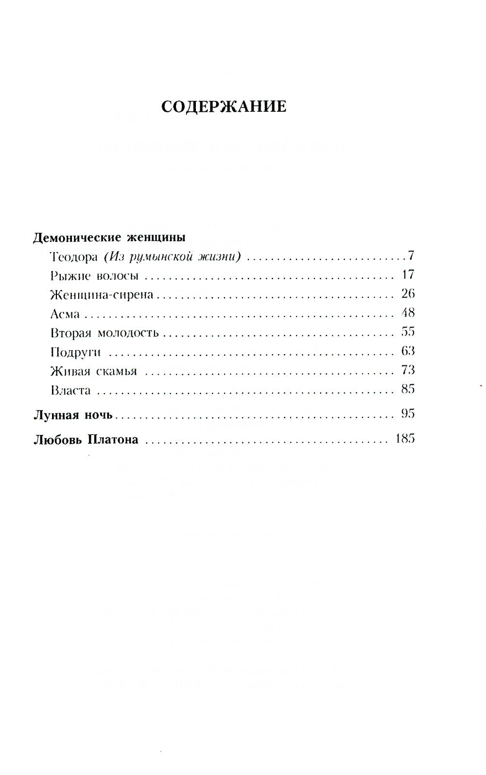 Демонические женщины: повести, рассказы