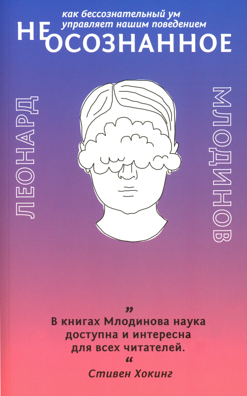 (Не)осознанное. Как бессознательный ум управляет нашим поведением