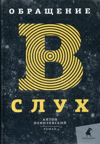 Обращение в слух: роман