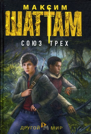 Союз трех: роман
