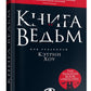 Книга ведьм