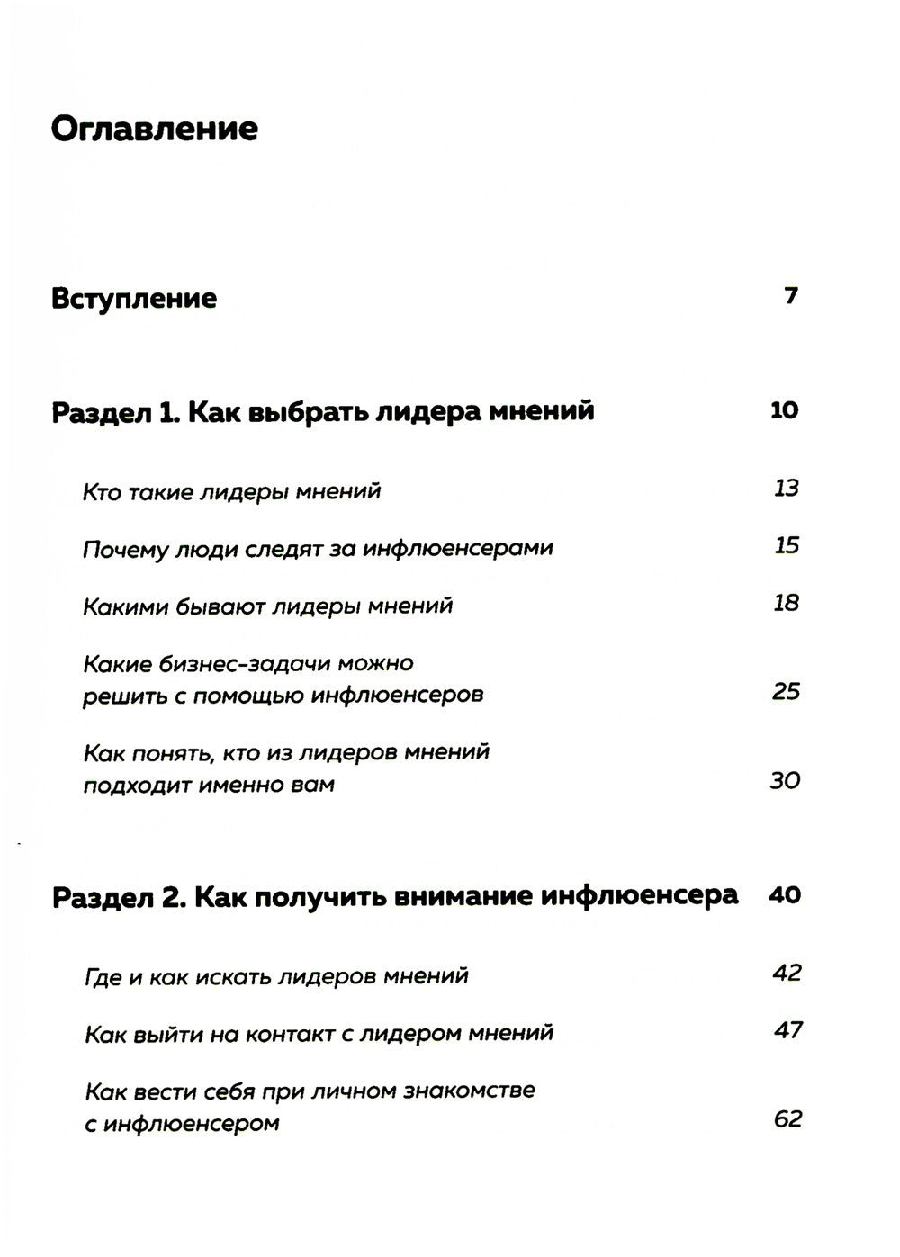 Лидеры мнений. Как работать с инфлюенсерами: от письма-предложения до успешны...