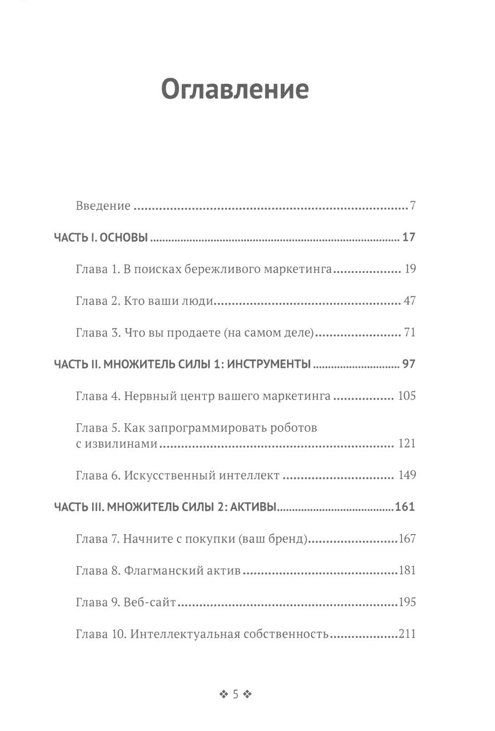 Бережливый маркетинг. Меньше маргетинга, больше результата, и бизнес растет б...