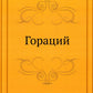 Гораций