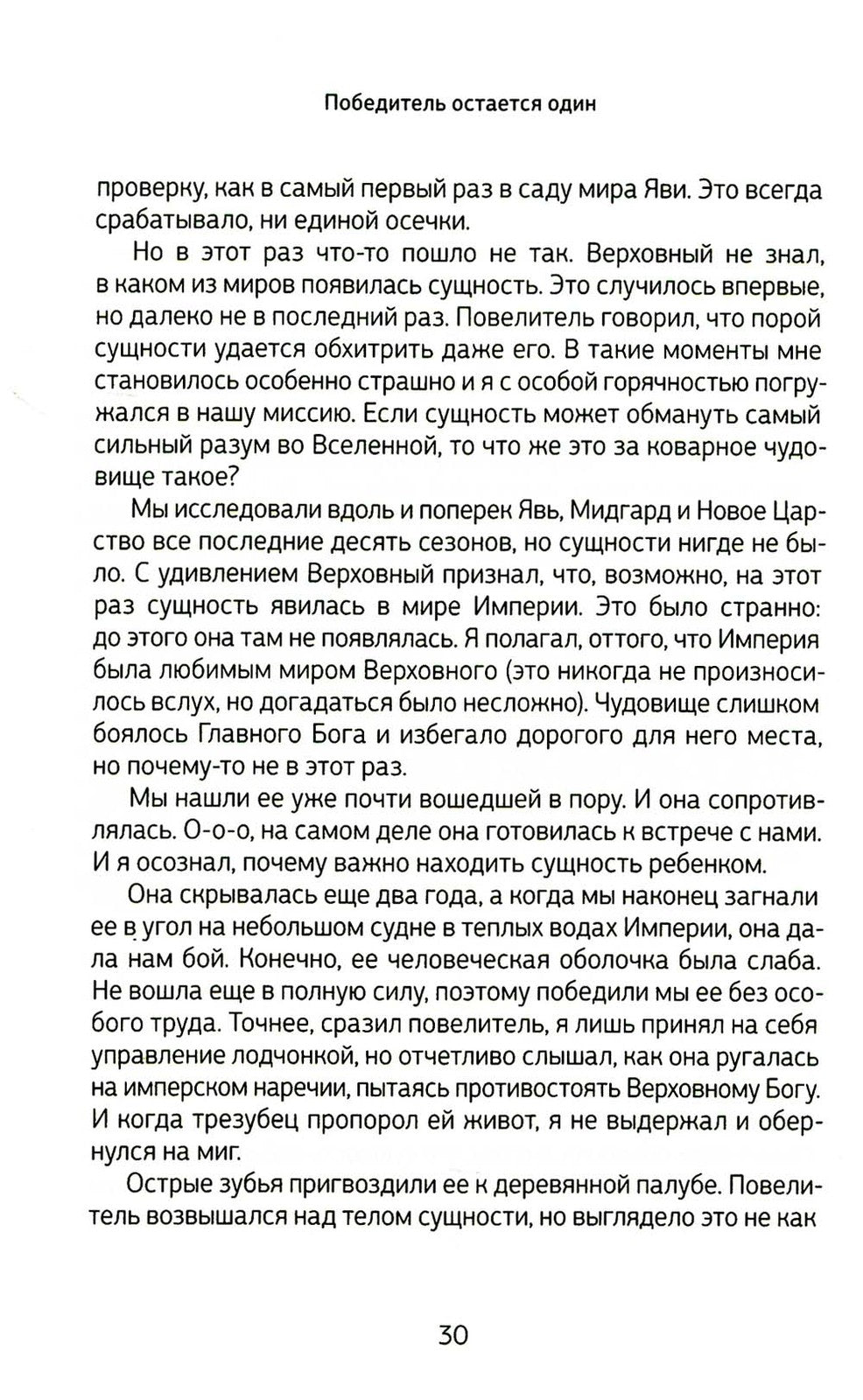 Боги, как люди. Кн. 2. Победитель остается один