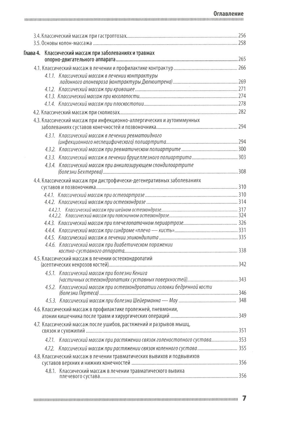 Классический массаж. Основы теории и практики. Учебное пособие. 3-е изд. Полн...