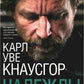 Моя борьба. Кн. 5. Надежды
