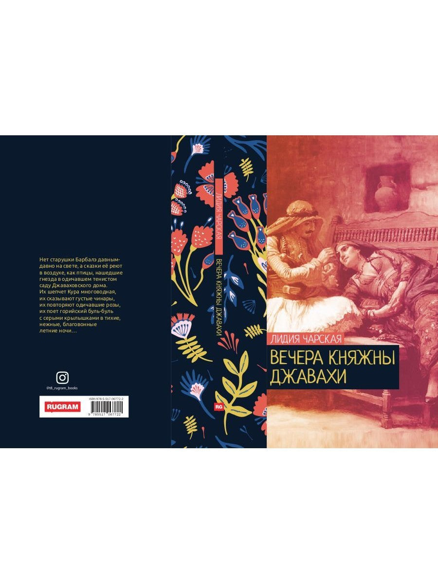 Вечера княжны Джавахи