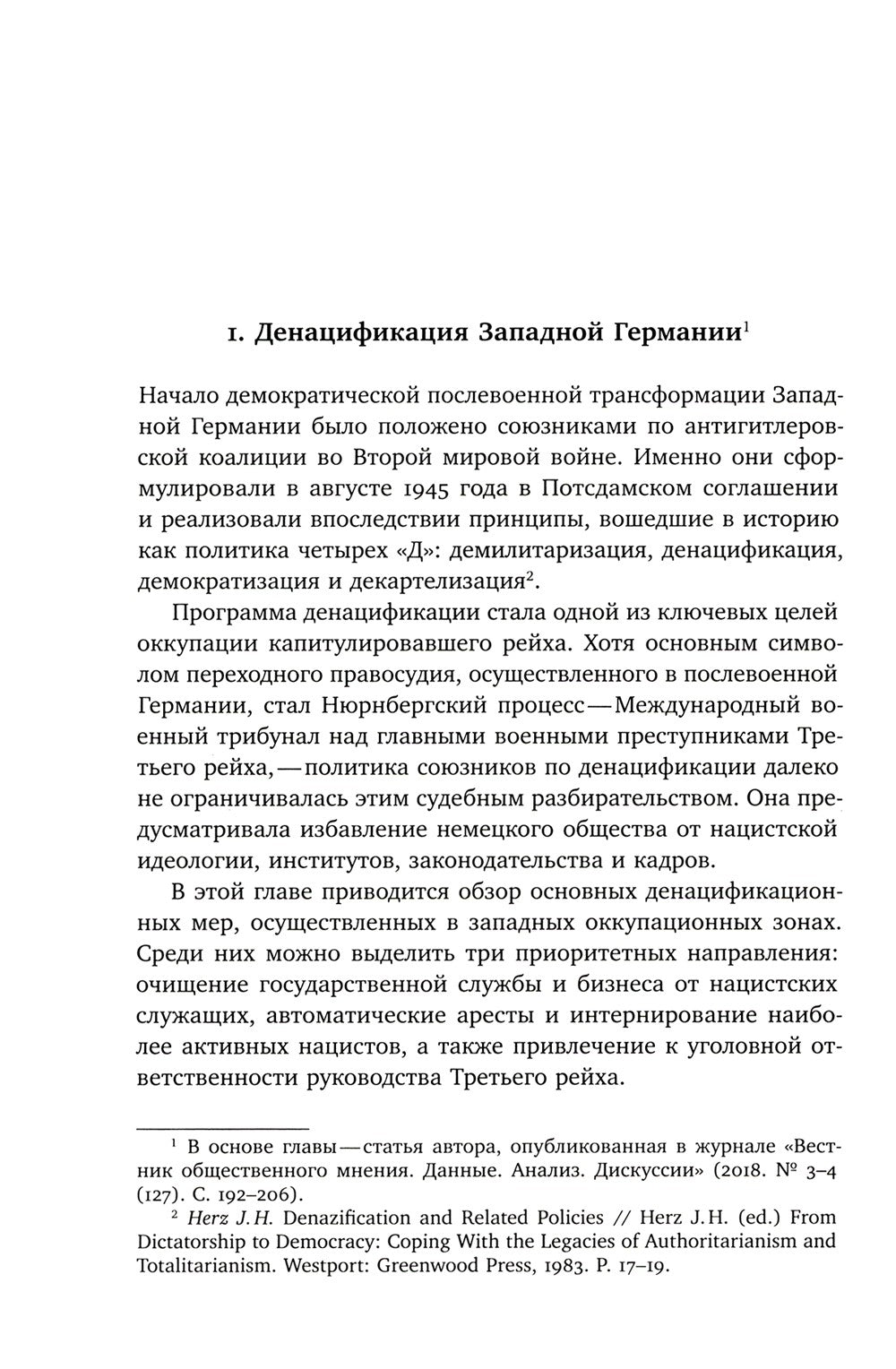 ХX век: проработка прошлого. Практики переходного правосудия и политика памят...