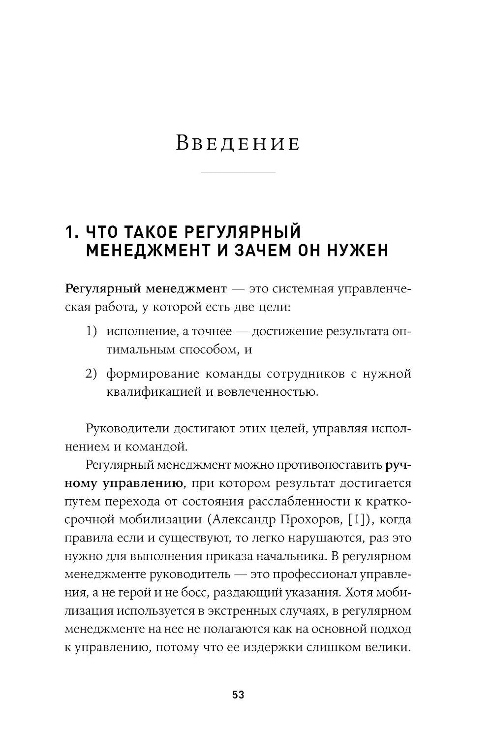 Практики регулярного менеджмента: Управление исполнением, управление командой