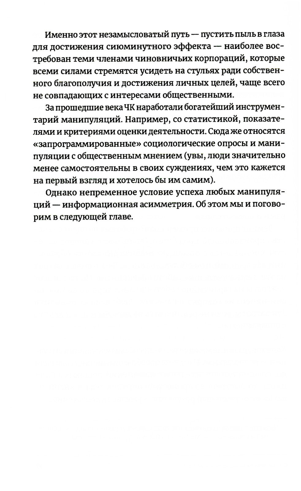 Антиманипулятор: Как построить общество, свободное от манипуляций чиновников