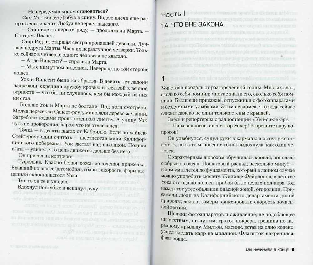 Мы начинаем в конце