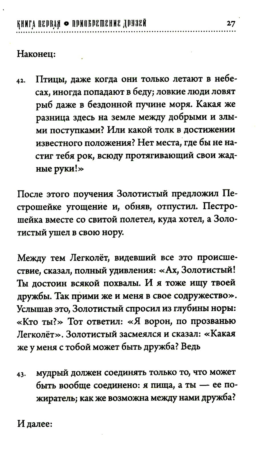 Хитопадеша. Сборник добрых наставлений