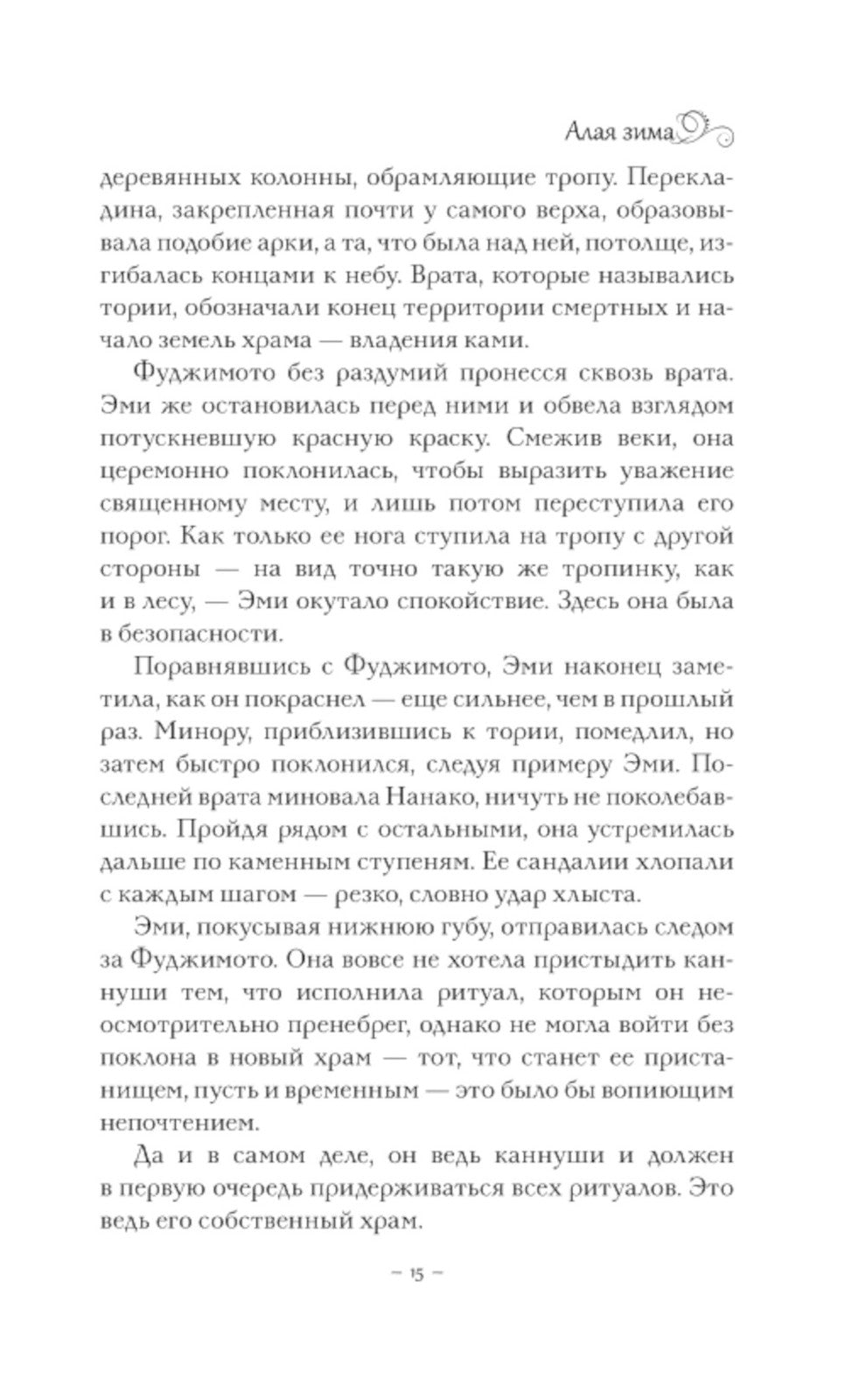 Алая зима: фантастический роман