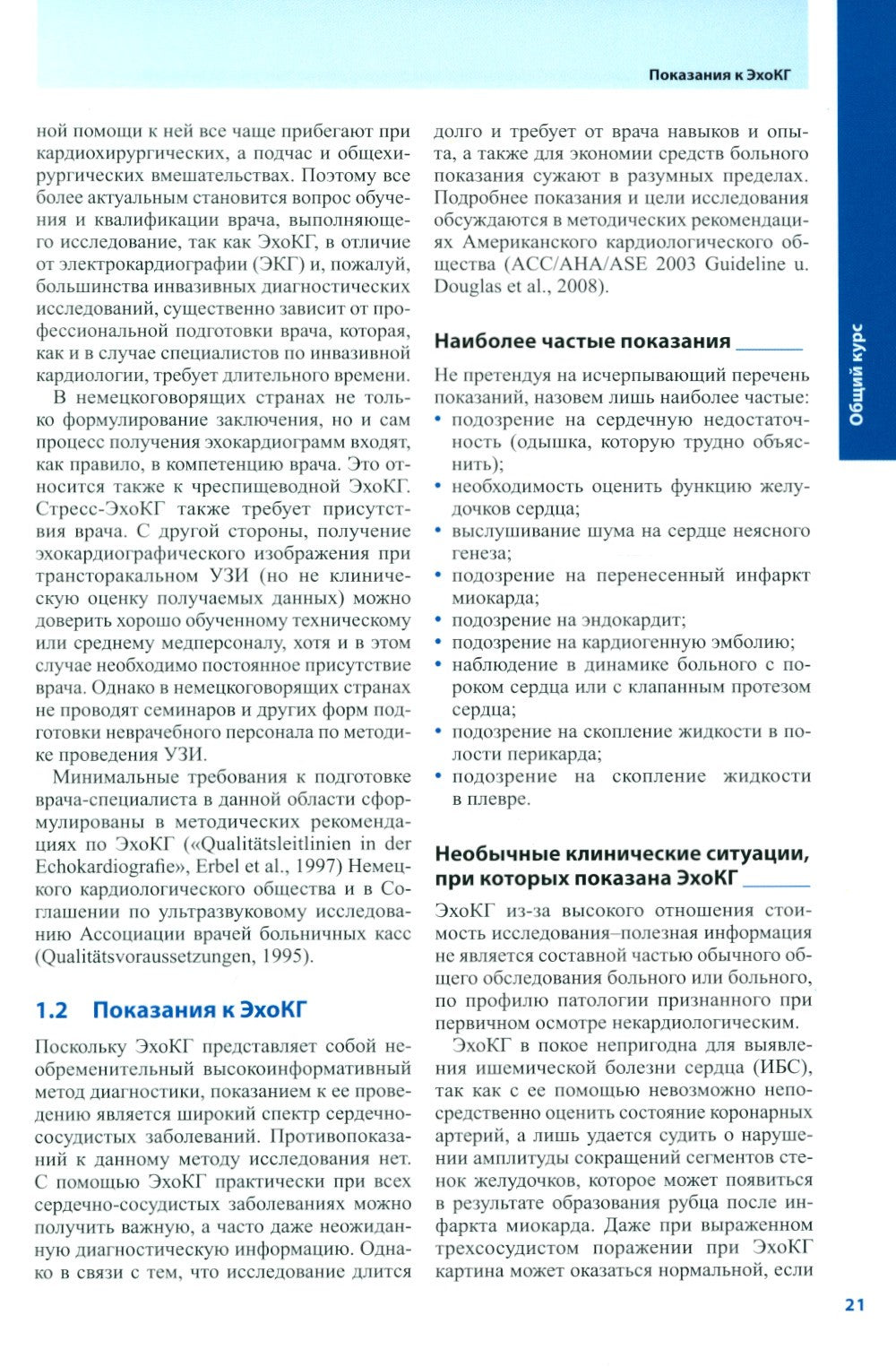 Курс эхокардиографии. 2-е изд