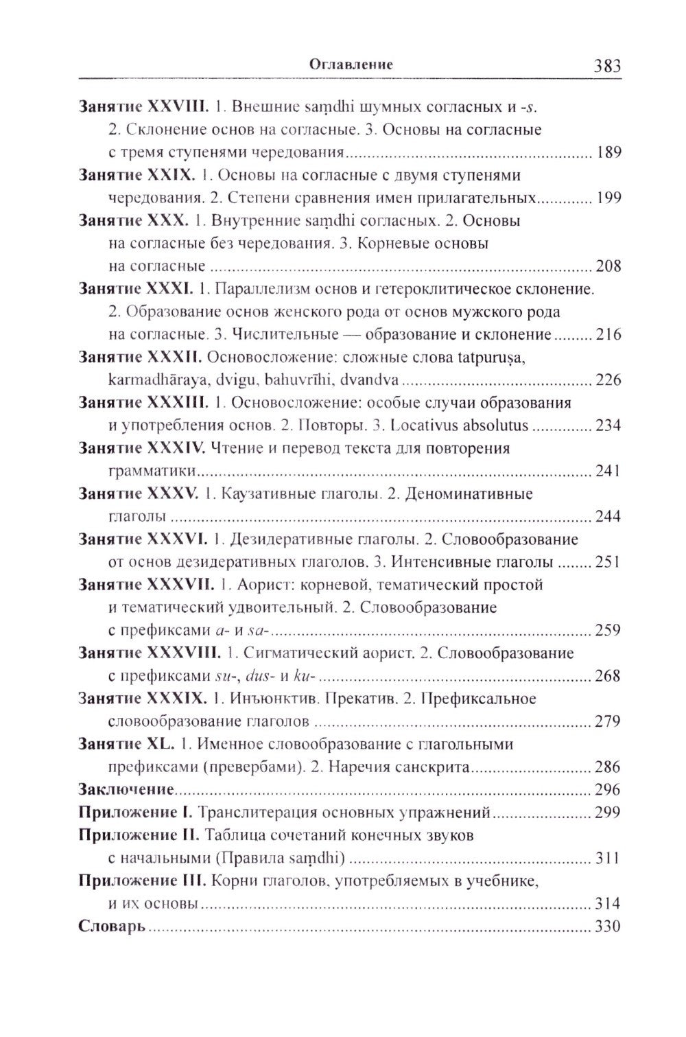 Учебник санскрита. 12-е изд., испр