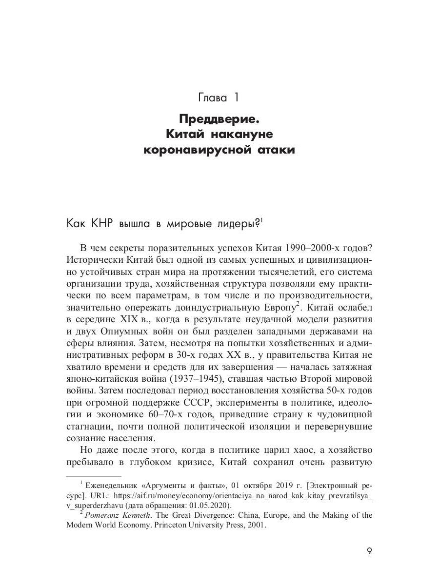 Китай 2020. Пандемия, общество и глобальные альтернативы