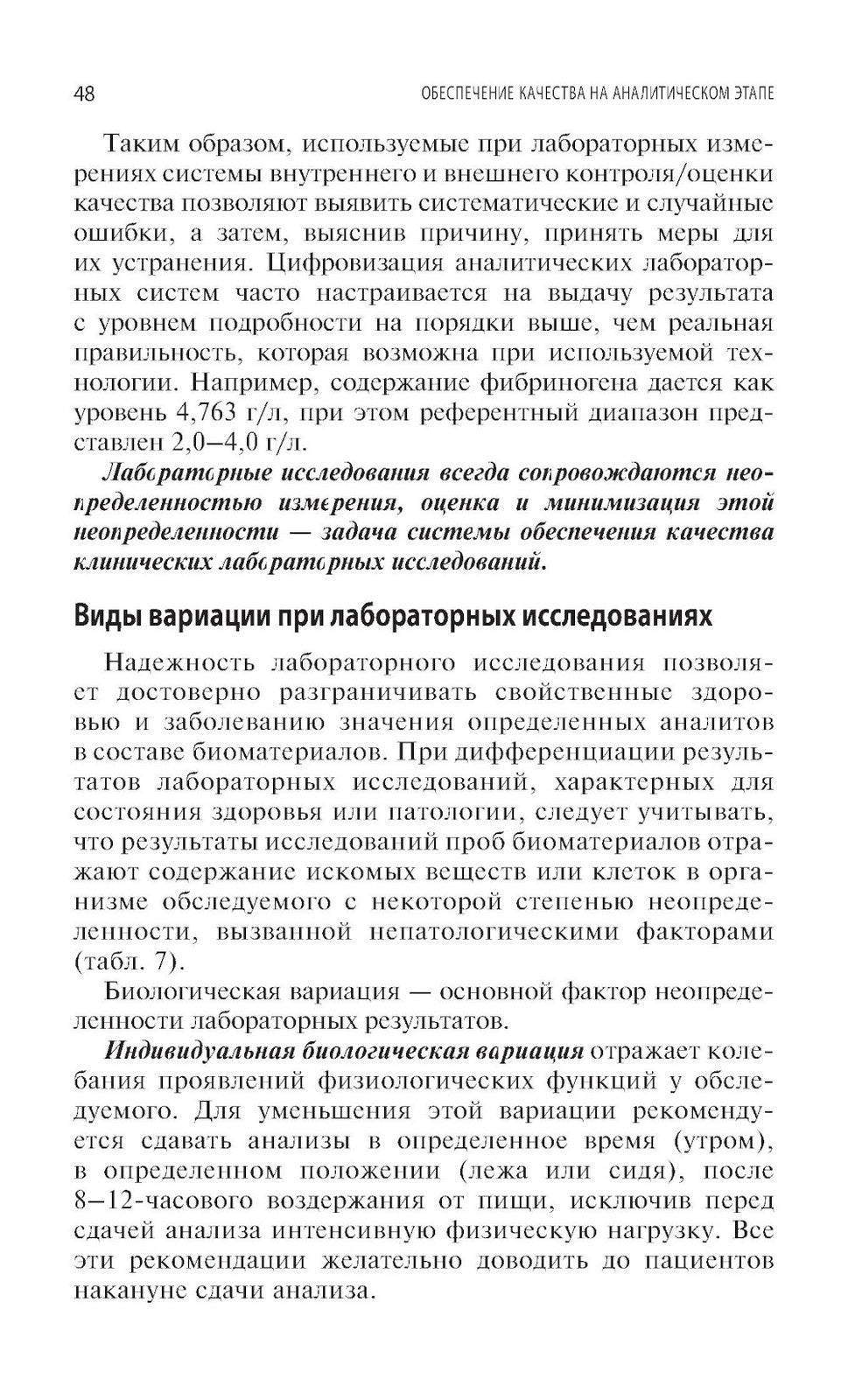 Качество лабораторных исследований для эффективной диагностики