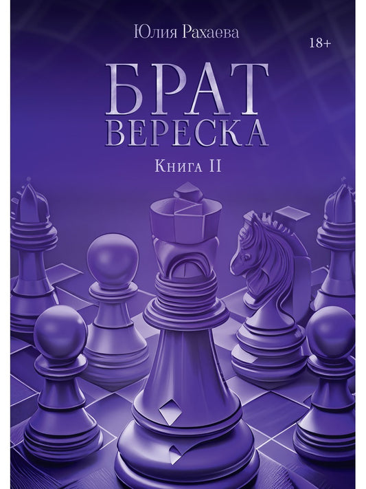 Брат Вереска. Кн. 2