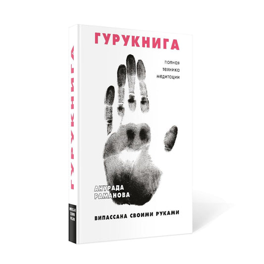 ГУРУКНИГА. Випассана своими руками. Семидневный ретрит. Пошаговая инструкция