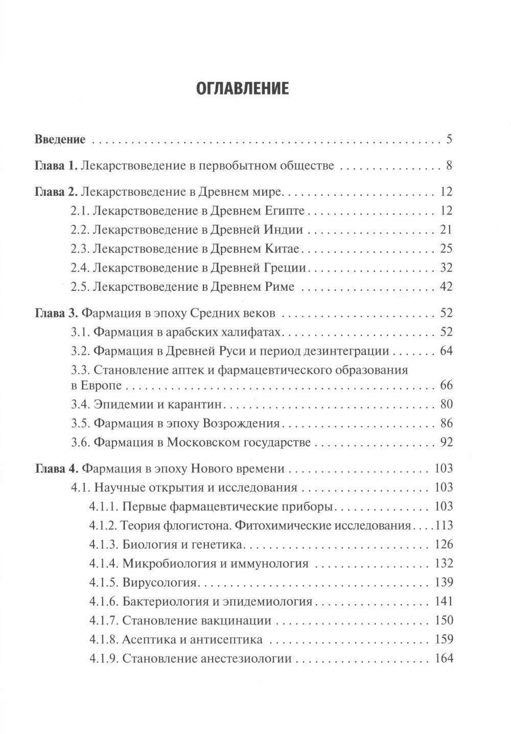 История фармации: Учебник. 2-е изд., перераб. и доп