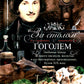 За столом с Гоголем. Любимые блюда великого