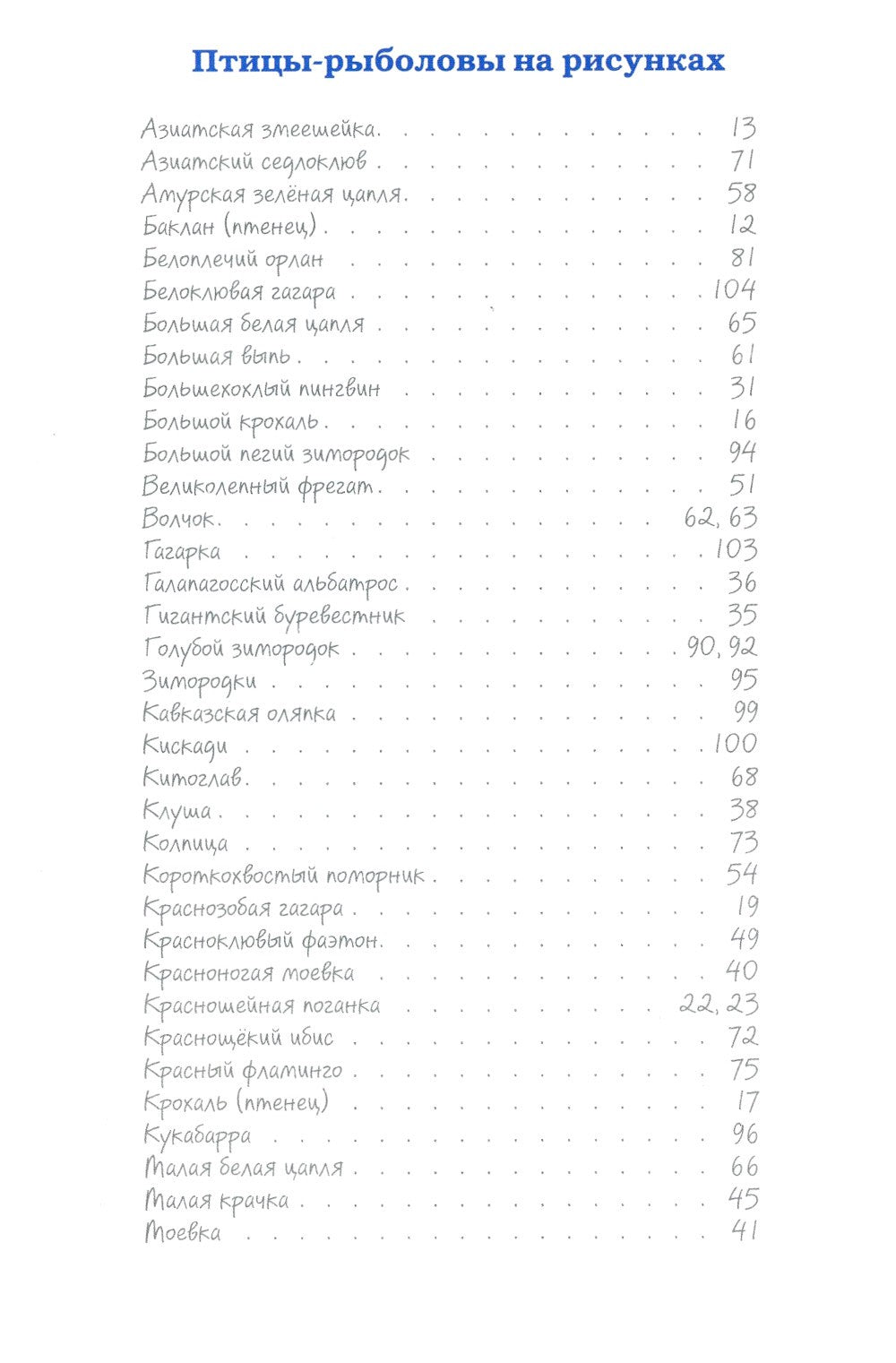 Птицы-рыболовы