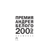 Премия Андрея Белого 2005-2006: альманах