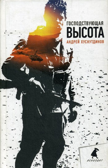 Господствующая высота: повесть, рассказы
