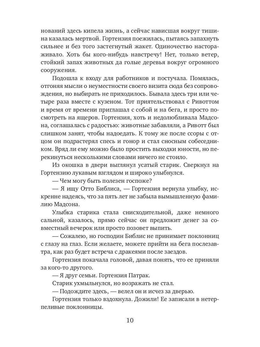 Брачная афера Ривотта Мадсона