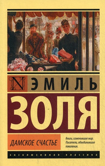 Дамское счастье: роман