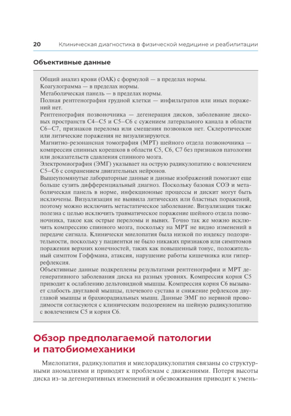 Клиническая диагностика в физической медицине и реабилитации. Разбор клиничес...