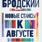 Новые стансы к Августе: стихотворения
